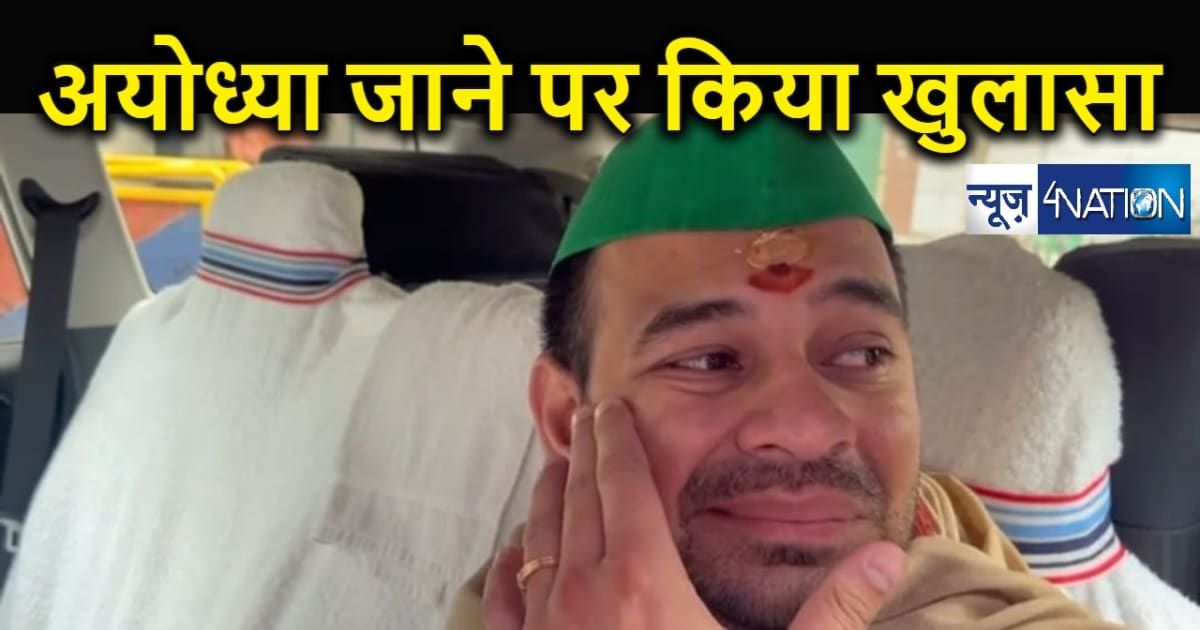प्राण प्रतिष्ठा में अयोध्या जाने पर तेज प्रताप यादव का बड़ा ब