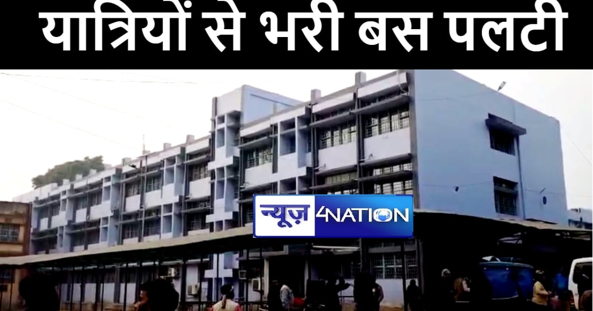 भागलपुर में यात्रियों से भरी बस ने मारी पलटी, 100 से अधिक या