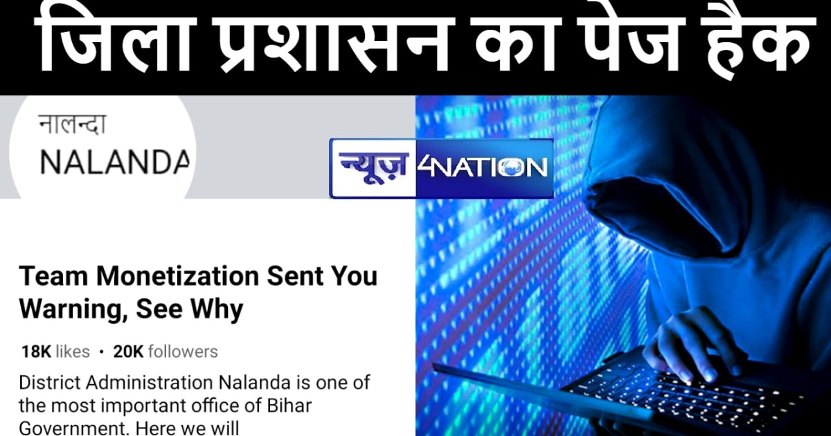 नालंदा जिला प्रशासन का आधिकारिक फेसबुक पेज हुआ हैक, आईटी सेल