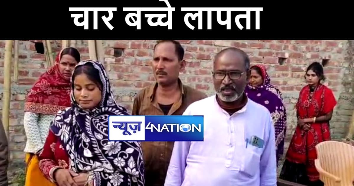 पूर्णिया में कोचिंग के लिए निकले 4 बच्चे हुए लापता, परिजनों 