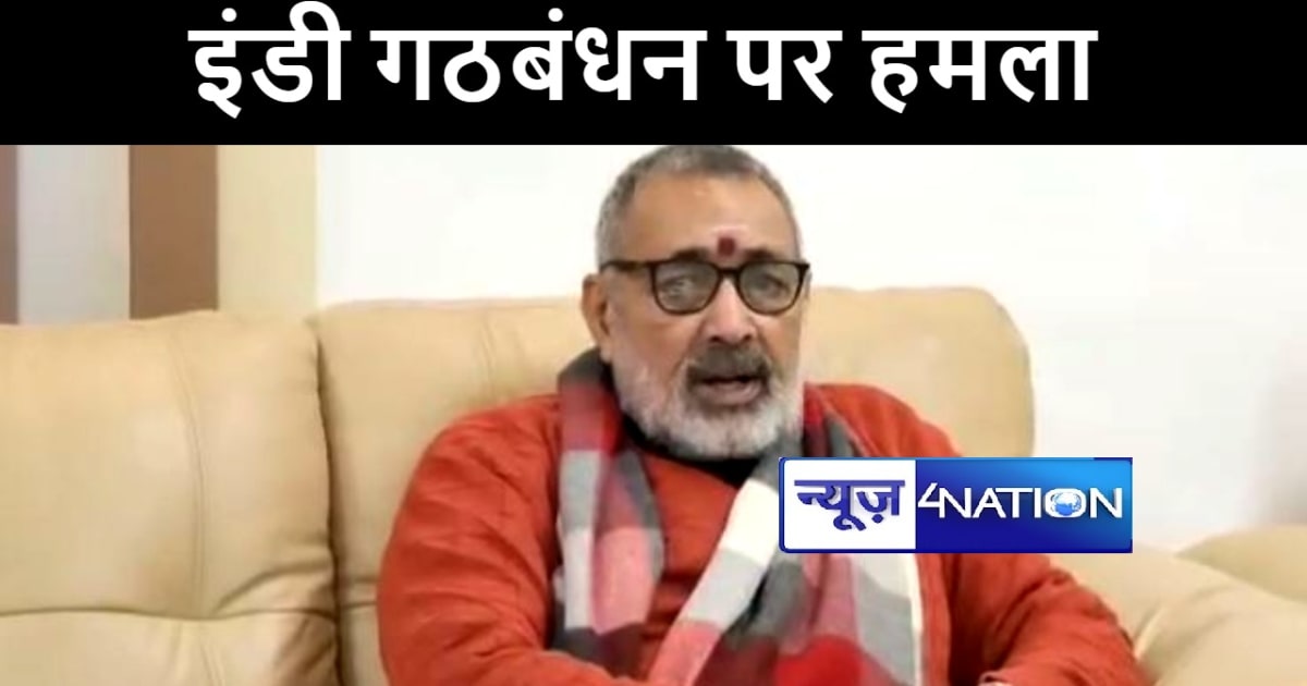 केंद्रीय मंत्री गिरिराज सिंह ने इंडी गठबंधन पर कसा तंज, कहा 