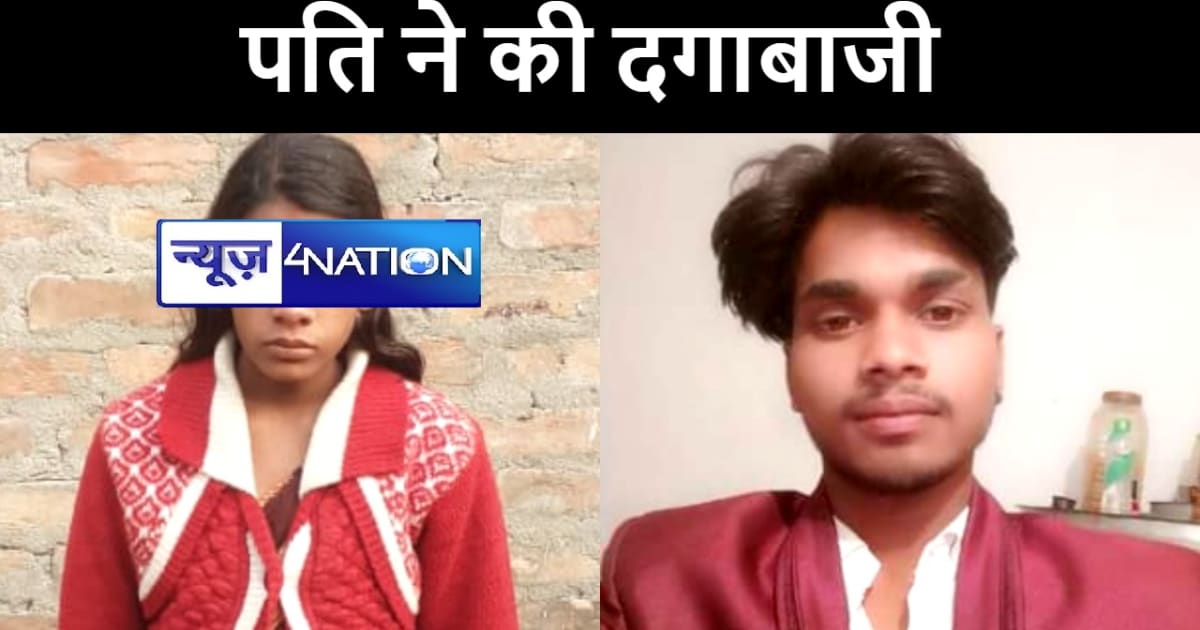 मुजफ्फरपुर में गर्भवती पत्नी को छोड़कर प्रेमिका के साथ युवक 