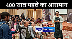 पटना में बच्चों ने देखा 400 साल पहले का आसमान, टोरंटो विवि की शोधार्थी बोली- महाभारत काल के भी दिखेंगे