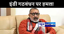 केंद्रीय मंत्री गिरिराज सिंह ने इंडी गठबंधन पर कसा तंज, कहा अपने -अपने स्वार्थ के लिए काम कर रहे नेता 