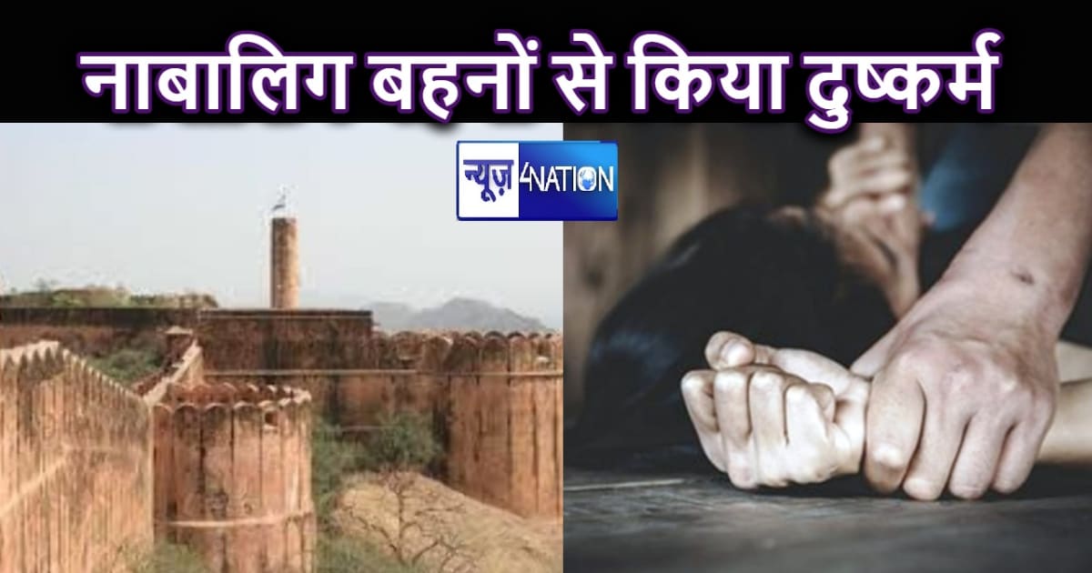 खेत में घास काटने गई दो नाबालिग बहनों के साथ किला मैदान में 