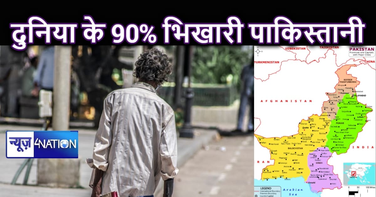 भीख मांगने की स्थिति में पहुंच चुका पाकिस्तान करता है भिखारि