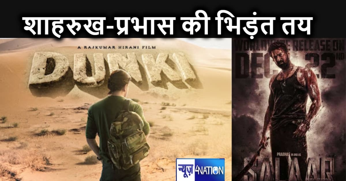 इस साल का सबसे बड़ा फिल्मी क्लेश, शाहरूख की डंकी का प्रभास क