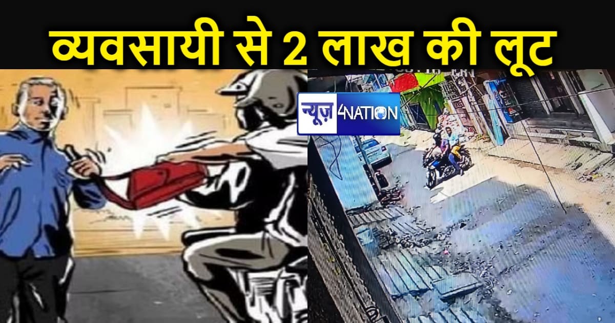 पटना में फिर दिखा अपराधियों का तांडव, दिनदहाड़े व्यवसायी से 