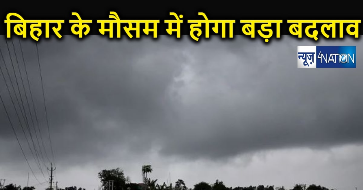 बिहार में 1 अक्टूबर से मौसम का बदलेगा मिजाज, इन जिलों में भा