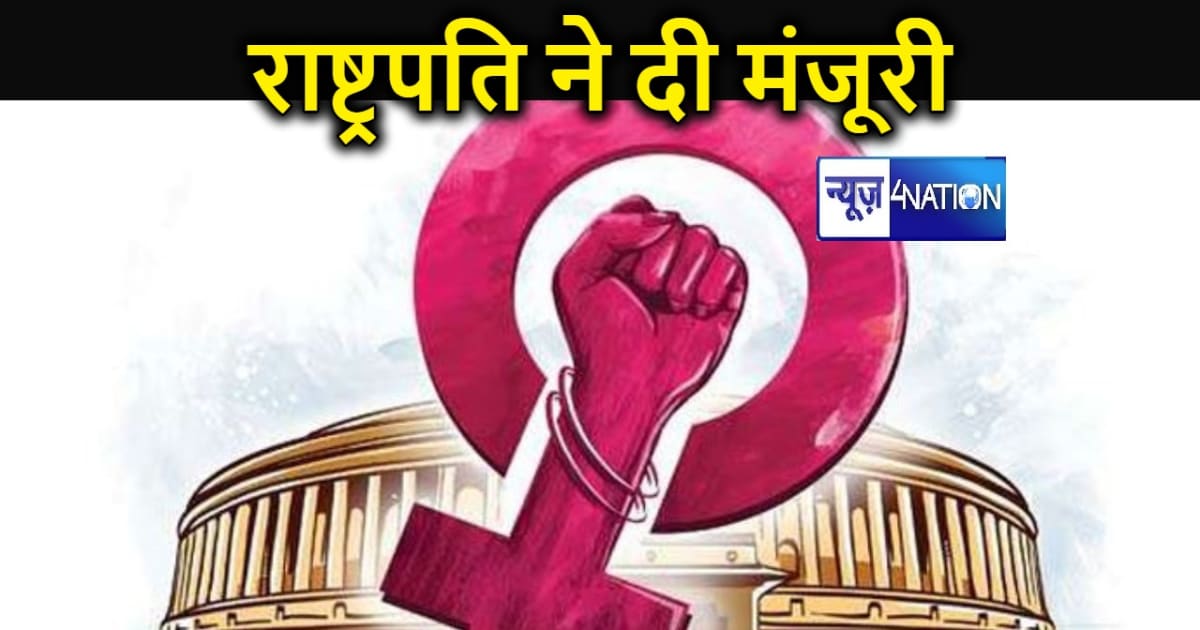 33 फीसदी महिला आरक्षण बना कानून, नारी शक्ति वंदन अधिनियम को 