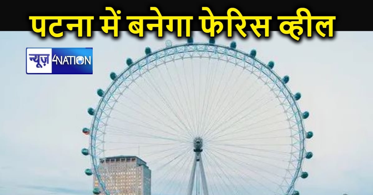 पटना में 131 फीट की ऊंचाई से देख सकेंगे शहर का नजारा, गंगा क