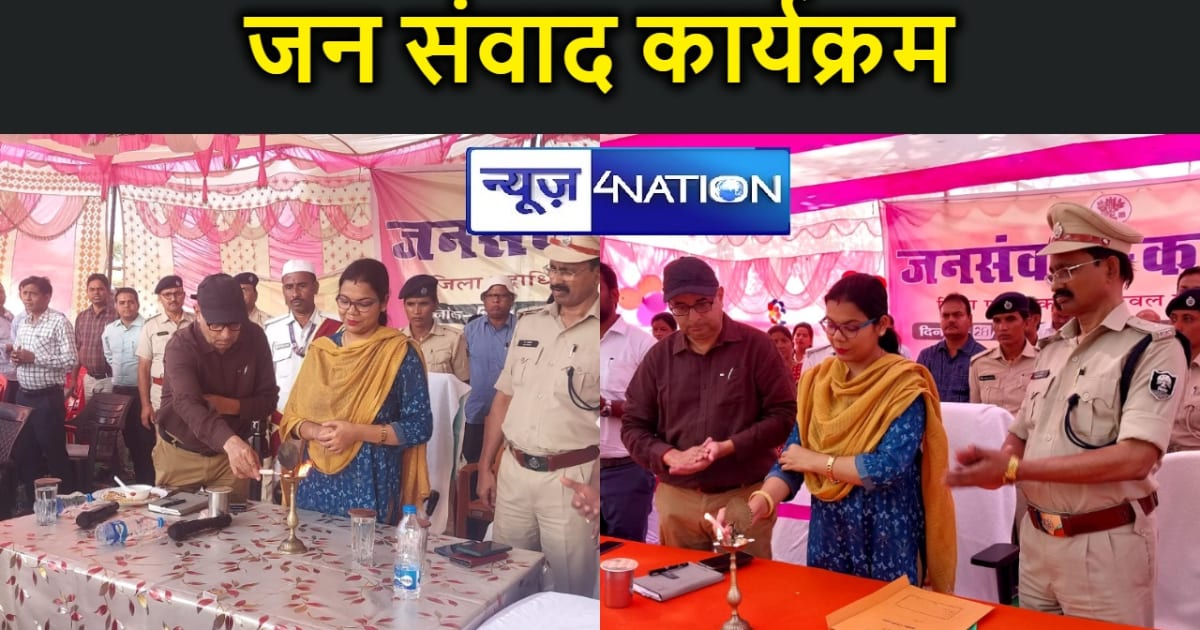  जिला पदाधिकारी अरवल का जन संवाद कार्यक्रम,कल्याणकारी योजनाओ