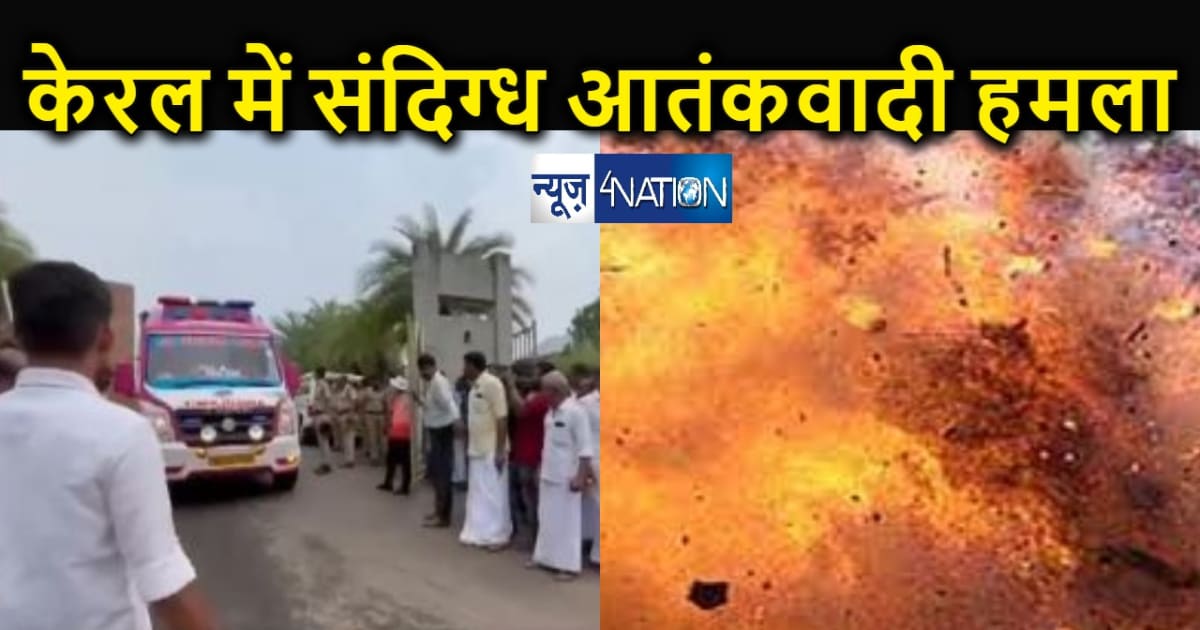 BREAKING : केरल में संदिग्ध आतंकवादी हमला ! 2000 लोगों से भर