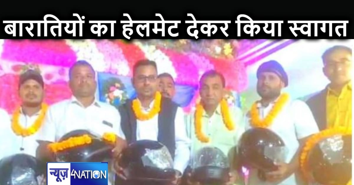 फूल मालाओं से नहीं, बिहार की इस शादी में बारातियों को हेलमेट