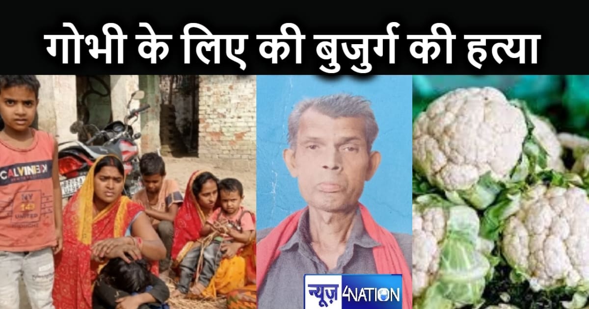फूलगोभी चुराने पर गांव में बुजुर्ग की पीट-पीटकर कर दी हत्या,