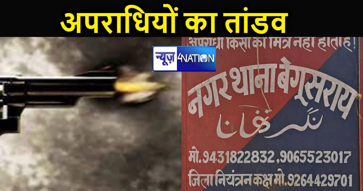 बेगूसराय में अपराधियों का तांडव, चाय पी रहे युवक को मारी गोल
