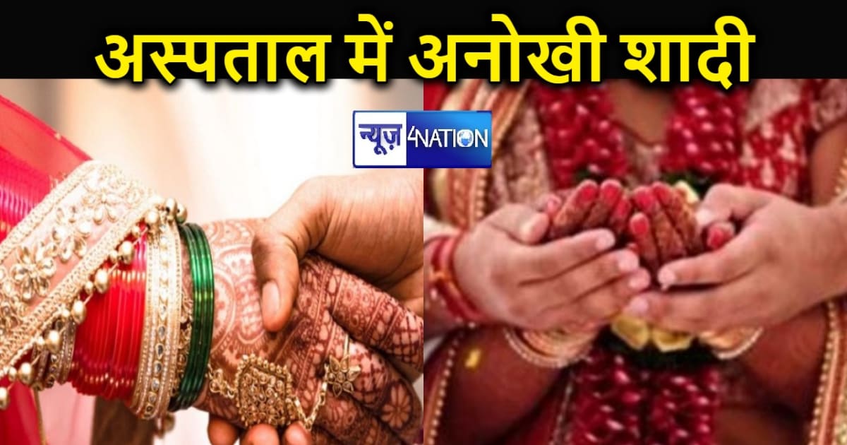 फिल्म 'विवाह' के तर्ज पर दुल्हन ने अस्पताल में दुल्हे से रचा