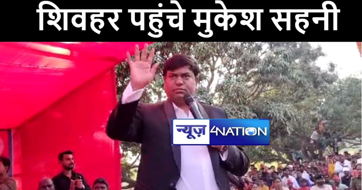 निषाद आरक्षण संकल्प यात्रा के तहत शिवहर पहुंचे वीआईपी सुप्री