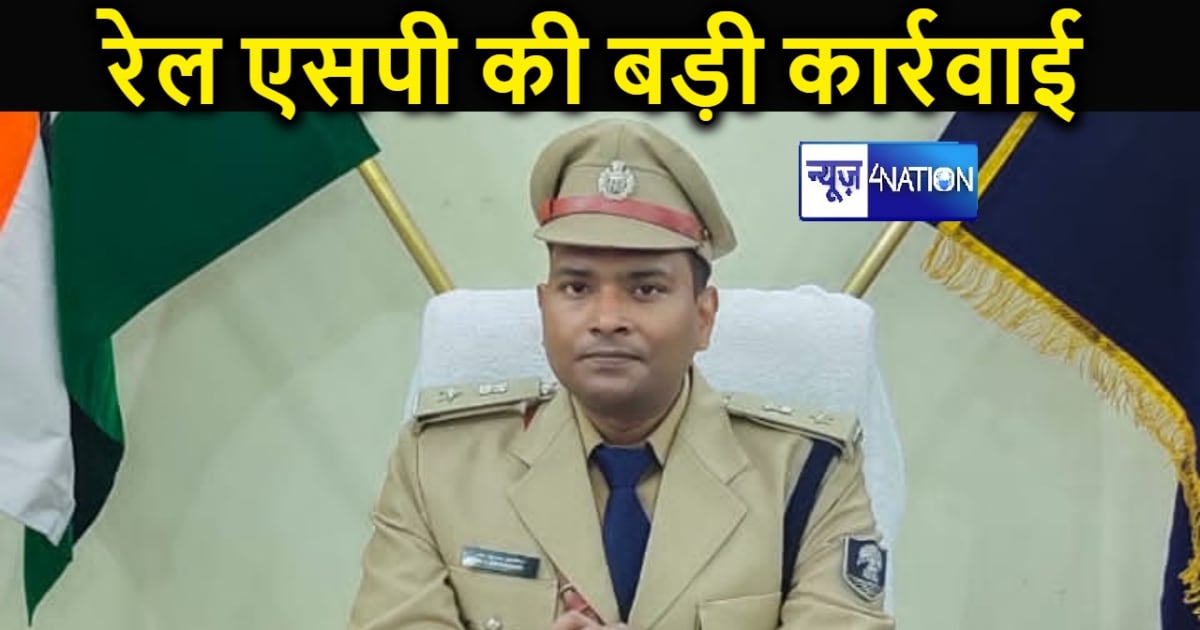 मुजफ्फरपुल रेल एसपी की ने समीक्षा बैठक, 12 पुलिसकर्मियों पर 