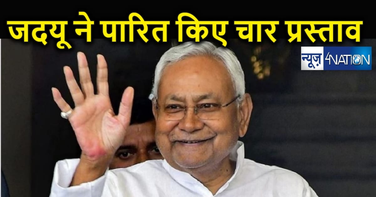 जदयू राष्ट्रीय कार्यकारिणी बैठक में चार प्रस्ताव... INDIA के