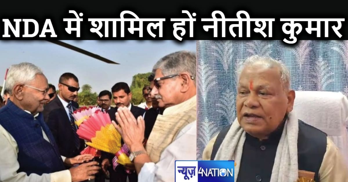 ललन सिंह से जदयू अध्यक्ष की कुर्सी छीनने पर बोले मांझी, सीएम