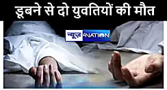 बेगूसराय में चौर के जमा पानी में डूबने से दो युवतियों की हुई मौत, परिजनों में मचा कोहराम  