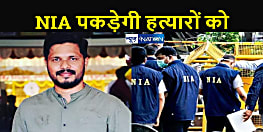 NIA करेगी भाजपा कार्यकर्ता के हत्या की जांच, कई पार्टी नेताओं की नाराजगी के बाद लिया गया फैसला