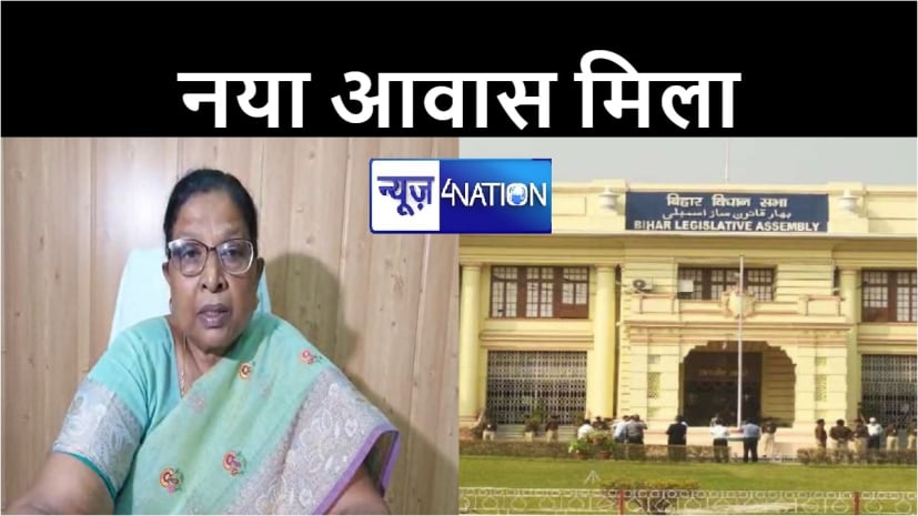 बिहार की पूर्व डिप्टी सीएम रेणु देवी को मिला नया आवास, 16 अन्य विधायकों को भी अवांटित, देखिए पूरी सूची