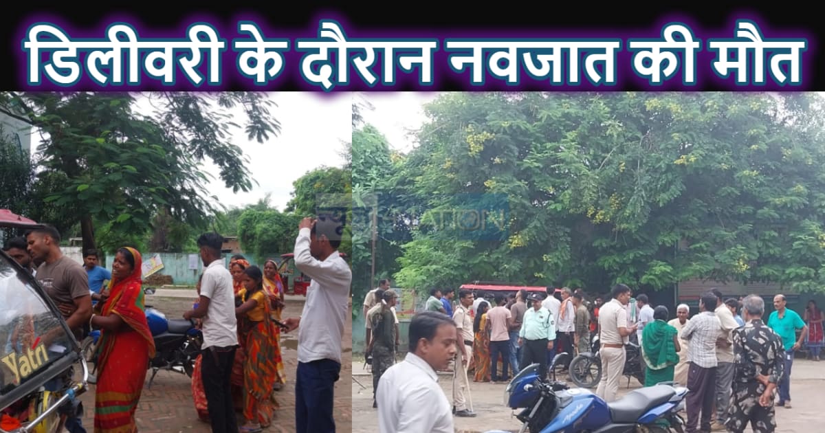 रेफरल अस्पताल में नहीं हो सकी सुरक्षित डिलीवरी, प्रसव के दौर