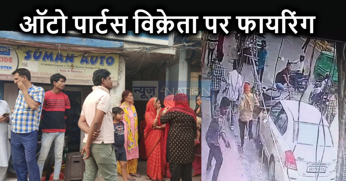 पटना में बेखौफ अपराधियों ने दुकान में घुसकर की फायरिंग, दुका