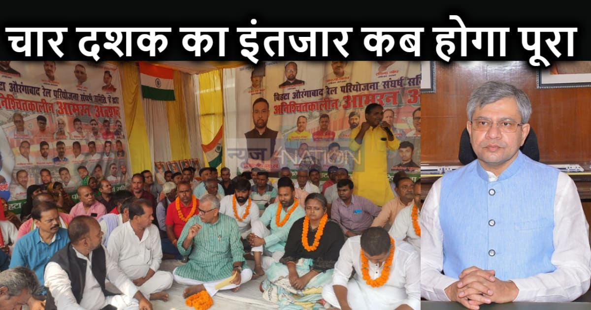 बिहटा -औरंगाबाद रेलवे परियोजना  के लिए अनशन पर  बैठे आंदोलनक