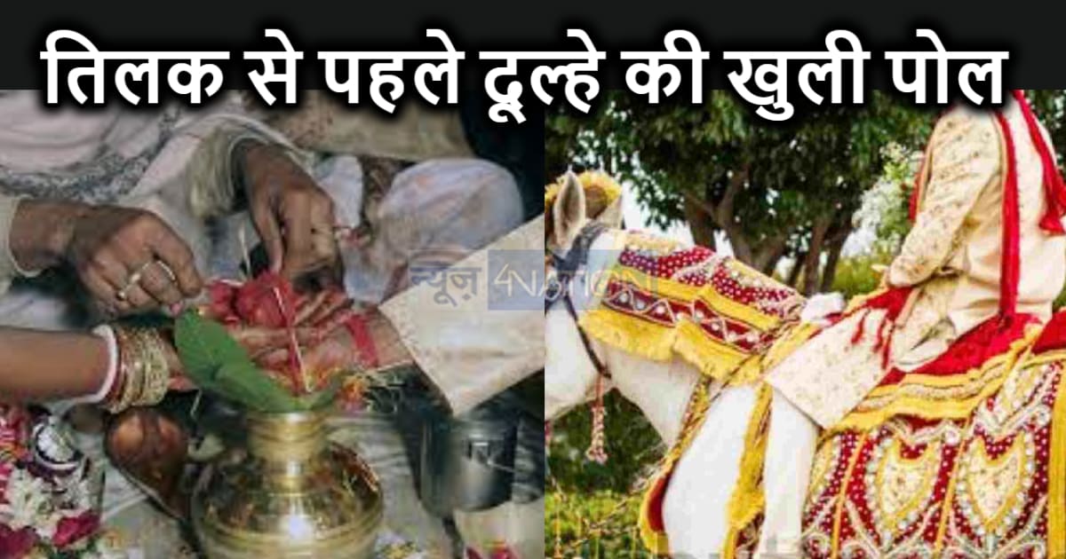 तिलक चढ़ने से पहले युवक की हो गई शादी : युवती ने फोन पर हैलो