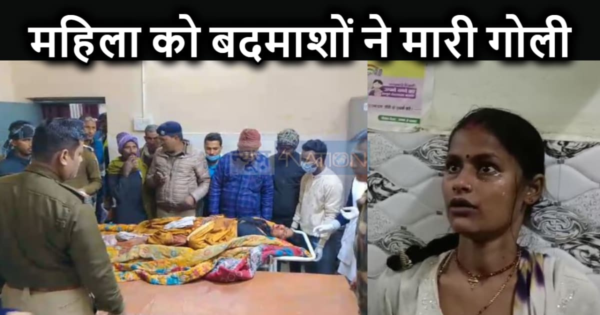 दोपहर में युवती की हत्या तो शाम में महिला को मारी गोली,अपराध