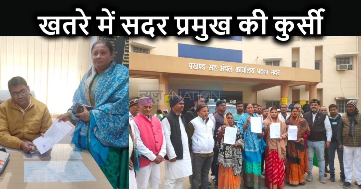 पटना सदर प्रमुख के खिलाफ पंचायत समिति सदस्यों लाए अविश्वास प