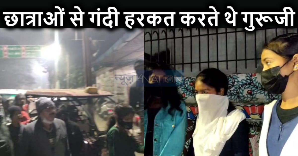 स्कूल में गुरूजी करते हैं शिष्याओं के साथ गंदी हरकतें, शिकाय