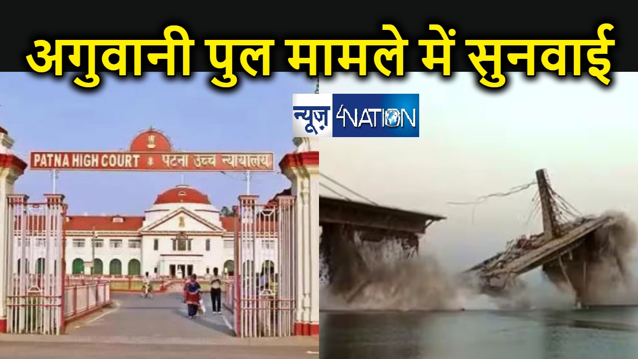 अगुवानी घाट गंगा पुल हादसा में पटना हाईकोर्ट ने की सुनवाई, निर्माण ...