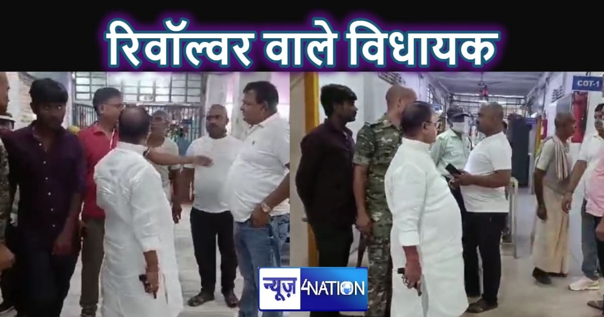 नीतीश के खास जदयू विधायक हाथ में रिवॉल्वर लेकर पहुंचे अस्पता