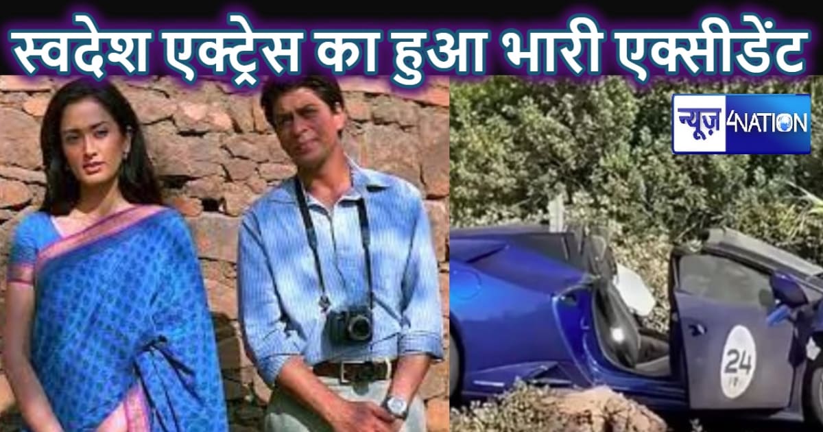 शाहरुख खान के साथ स्वदेश फिल्म में डेब्यू करनेवाली एक्ट्रेस 