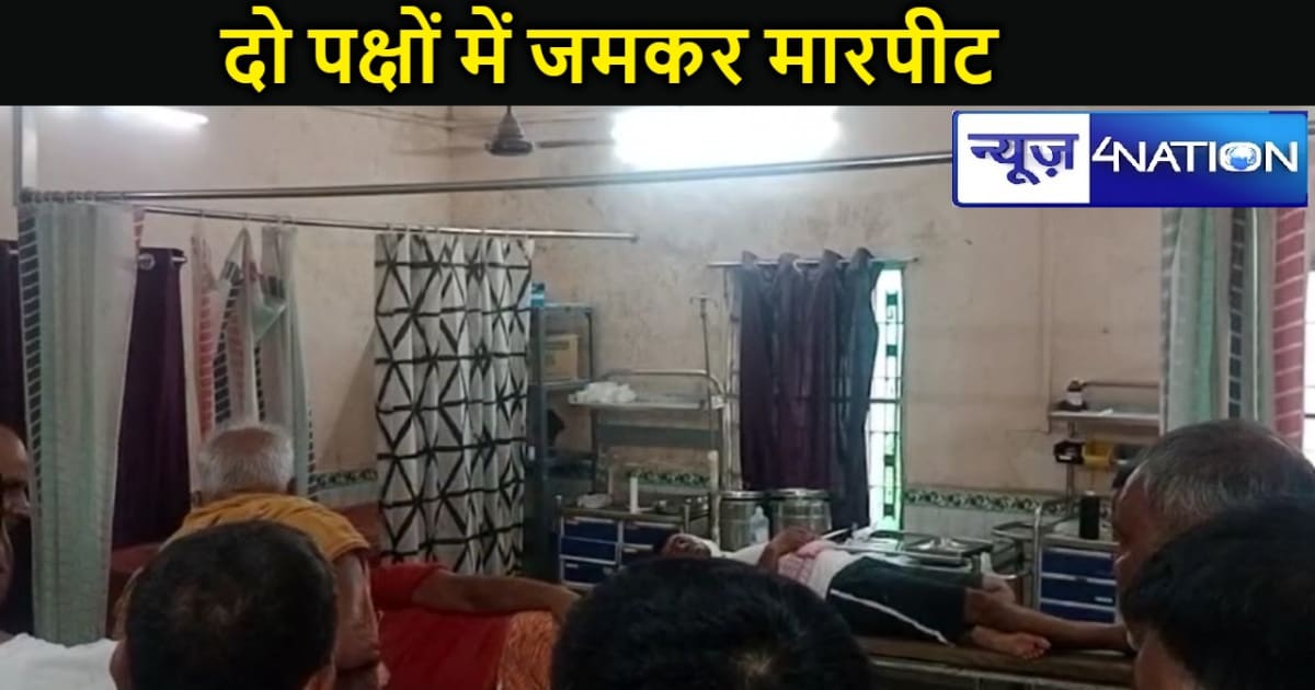 उधार दिए गए चार हजार रुपए के विवाद में दो पक्षों में हुई जमक