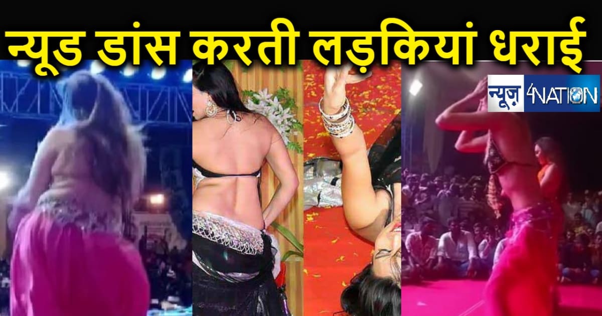 ग्राहकों को खुश करने के लिए न्यूड डांस करती लड़कियों को पुलिस