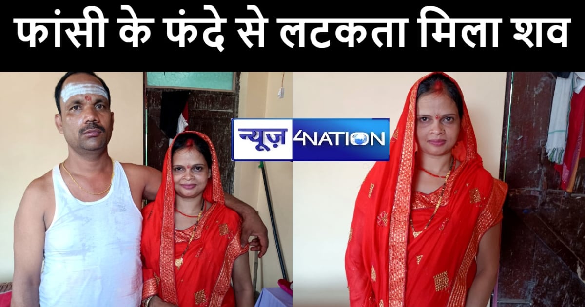 गोपालगंज में फांसी के फंदे से लटकता मिला विवाहिता का शव, परि