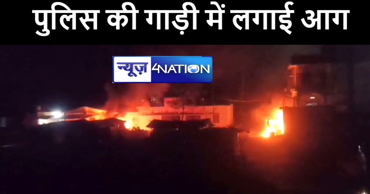 BREAKING NEWS : मुजफ्फरपुर में आक्रोशित लोगों ने पुलिस की गा