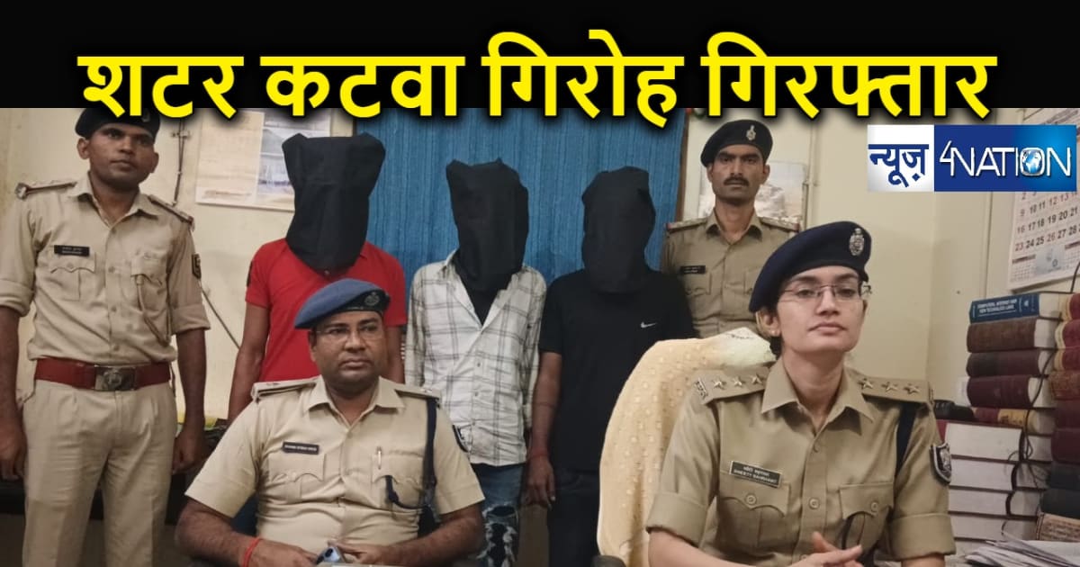 पटना पुलिस को बड़ी सफलता... शटर कटवा गिरोह के तीन शातिर चोर ग