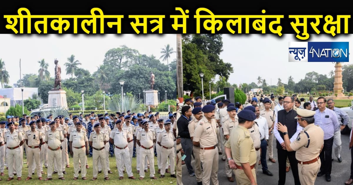 बिहार विधानमंडल के शीतकालीन सत्र में रहेगी त्रि-स्तरीय सुरक्