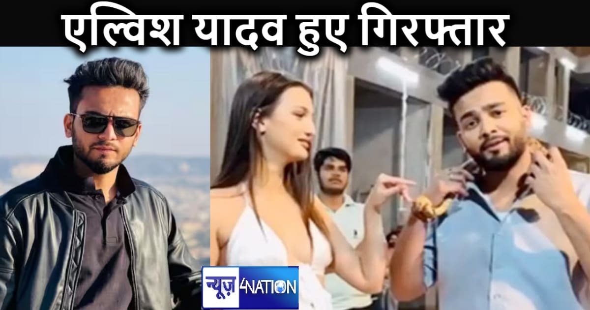 गिरफ्त में आए एल्विश यादव, पुलिस से बचने के लिए राजस्थान के 