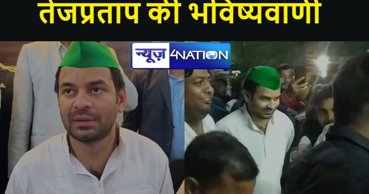 चार राज्यों के चुनाव पर मंत्री तेजप्रताप का बयान,कहा- बीजेपी