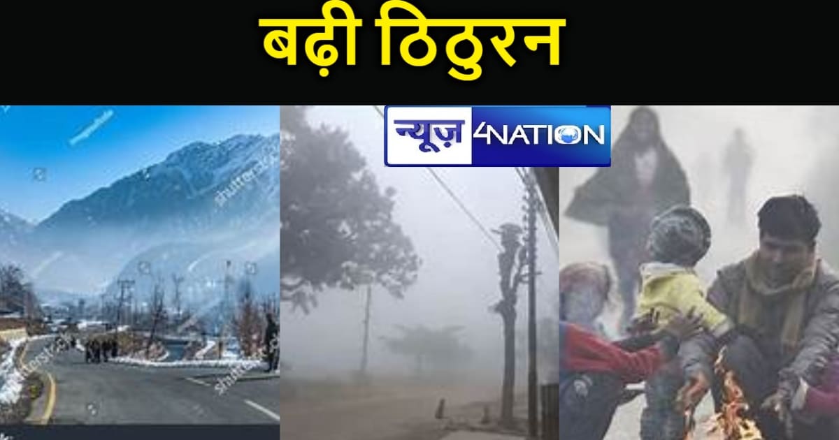 सर्दी का सितम! बिहार में कोहरे का सितम, ट्रेनें लेट, फ्लाइट 