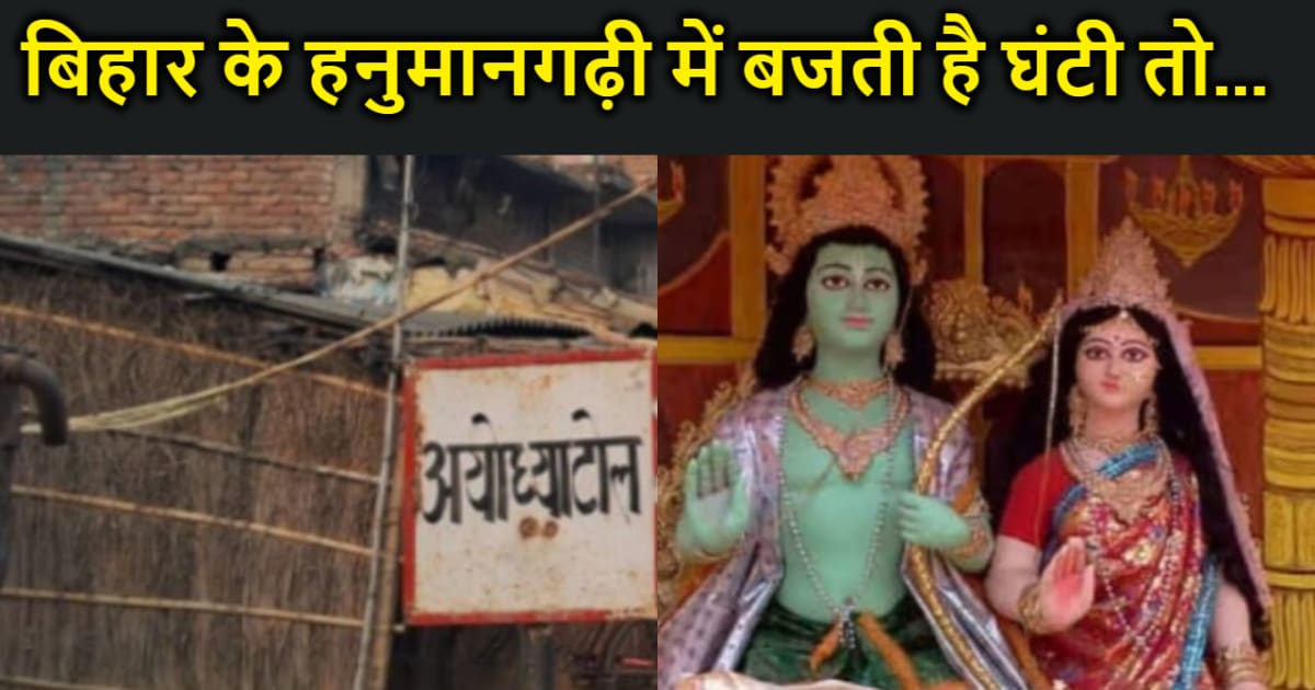 अयोध्‍या की नहीं, बिहार में भी है हनुमानगढ़ी, मंदिर में घंटी