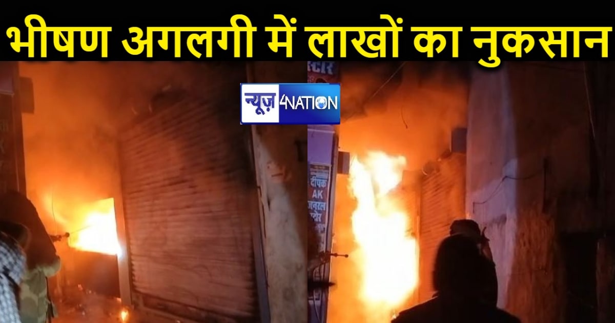 नवादा में गिफ्ट शॉप में लगी भीषण आग, लाखों की संपत्ति जलकर ह