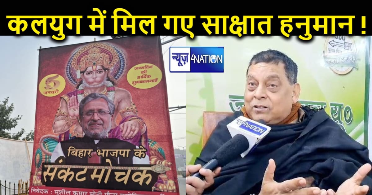 BJP के पोस्टर पर JDU का बड़ा हमला, कहा- हनुमान चालीसा पढ़ने 